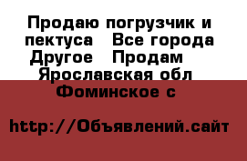 Продаю погрузчик и пектуса - Все города Другое » Продам   . Ярославская обл.,Фоминское с.